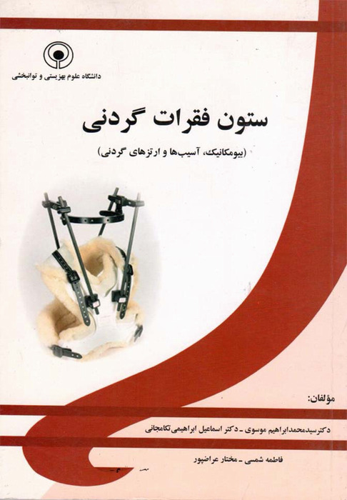 ستون فقرات گردنی